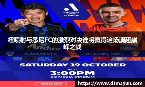 纽喷射与悉尼FC的激烈对决谁将赢得这场澳超巅峰之战