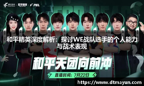 和平精英深度解析：探讨WE战队选手的个人能力与战术表现