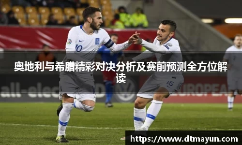 奥地利与希腊精彩对决分析及赛前预测全方位解读